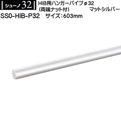HIB用ハンガーパイプφ32 ロイヤル シューノ32 SS0-HIB-P32 マット
