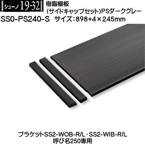 樹脂棚板 (奥行き245mm) ロイヤル シューノ19 SS0-PS240-S PS