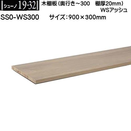 ロイヤル棚板　900㍉ 木棚板 (棚厚20mm) ロイヤル シューノ19・32 SS0-WS300 WSアッシュ