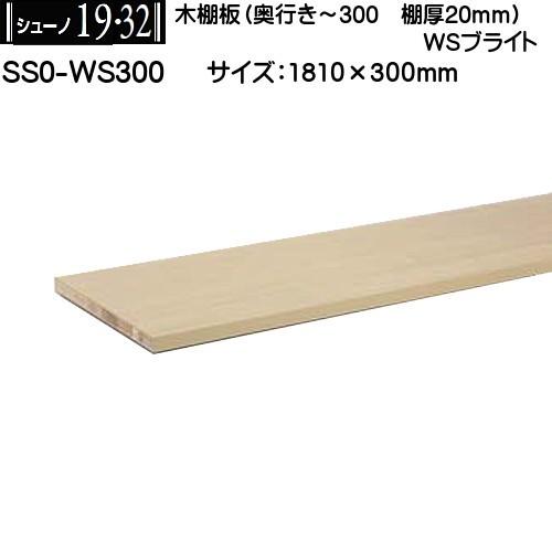 木棚板 (棚厚20mm) ロイヤル シューノ19・32 SS0-WS300 WSブライト