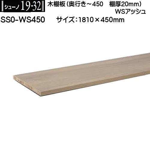 木棚板 (棚厚20mm) ロイヤル シューノ19・32 SS0-WS450 WSアッシュ W1810×D450