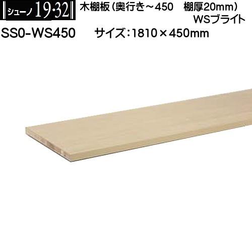 木棚板 (棚厚20mm) ロイヤル シューノ19・32 SS0-WS450 WSブライト