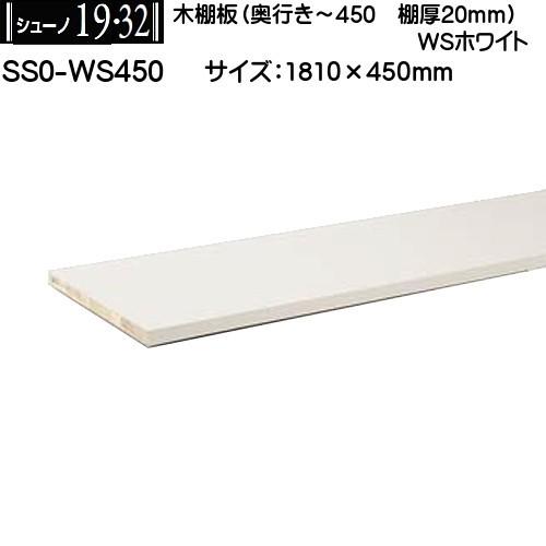 シューノ　木棚板　SS0-WS450　450X1810X20　SS0-WS450　ホワイト　6枚！ 木棚板 (棚厚20mm) ロイヤル シューノ19・32 SS0-WS450 WSホワイト