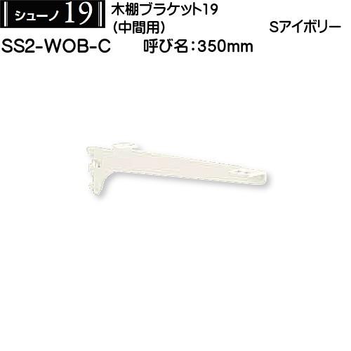 木棚用ブラケット (中間用) ロイヤル シューノ19 SS2-WOB-C 350mm Sアイボリー