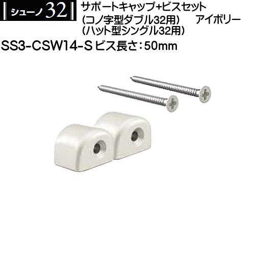 サポートキャップビスセット (コノ字型ダブル・ハット型シングル用) ロイヤル シューノ32 SS3-CSW14-S 50mm アイボリー