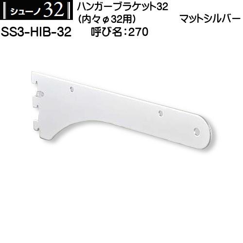 シューノ32 ハンガーブラケットパイプセット ×3セット ハンガーブラケット内々φ32用 ロイヤル シューノ32 SS3-HIB-32 270mm