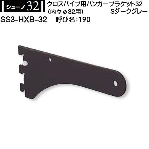 クロスパイプハンガーブラケット32 ロイヤル シューノ32 SS3-HXB-32
