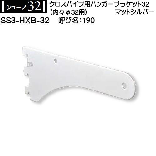 クロスパイプハンガーブラケット32 ロイヤル シューノ32 SS3-HXB-32