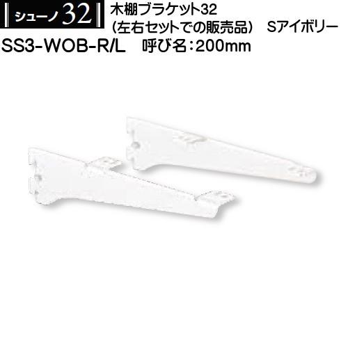 木棚用ブラケット (左右セット用) ロイヤル シューノ32 SS3-WOB-R/L