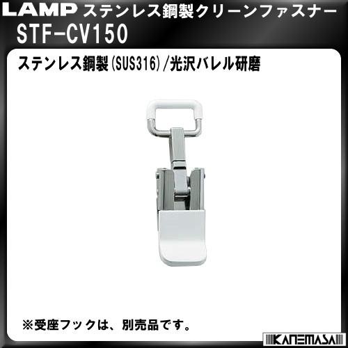ステンレス鋼製クリーンファスナー LAMP スガツネ STF-CV150 クリーンルーム対応10個入販売品