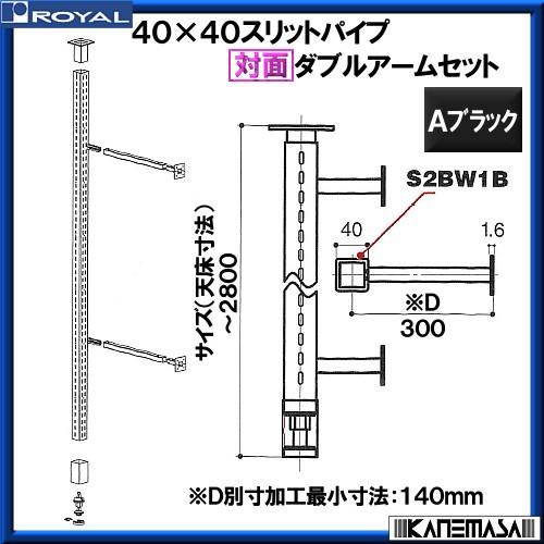 対面ダブルアームセット 40 ロイヤル STW-S40-300-2800 Aブラック