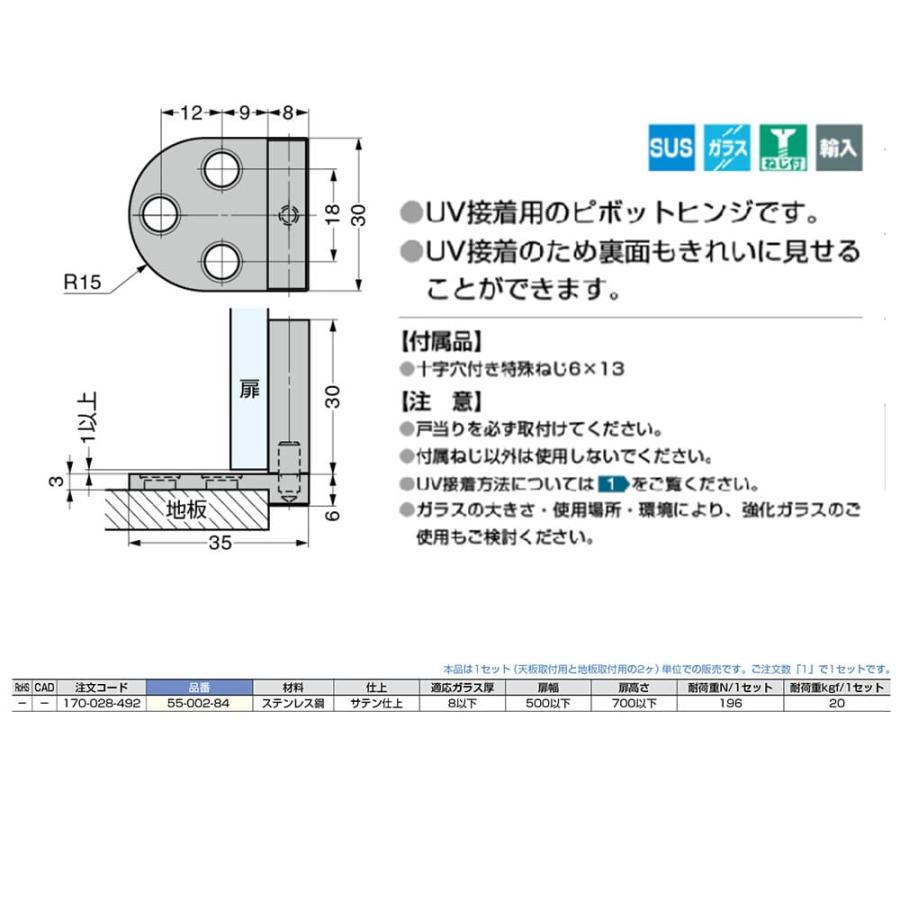 UV接着用ピボットヒンジ　スガツネ　55-002-84　1個