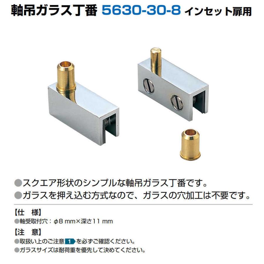 軸吊ガラス丁番 スガツネ LAMP 5630-30-8 インセット扉用 1個