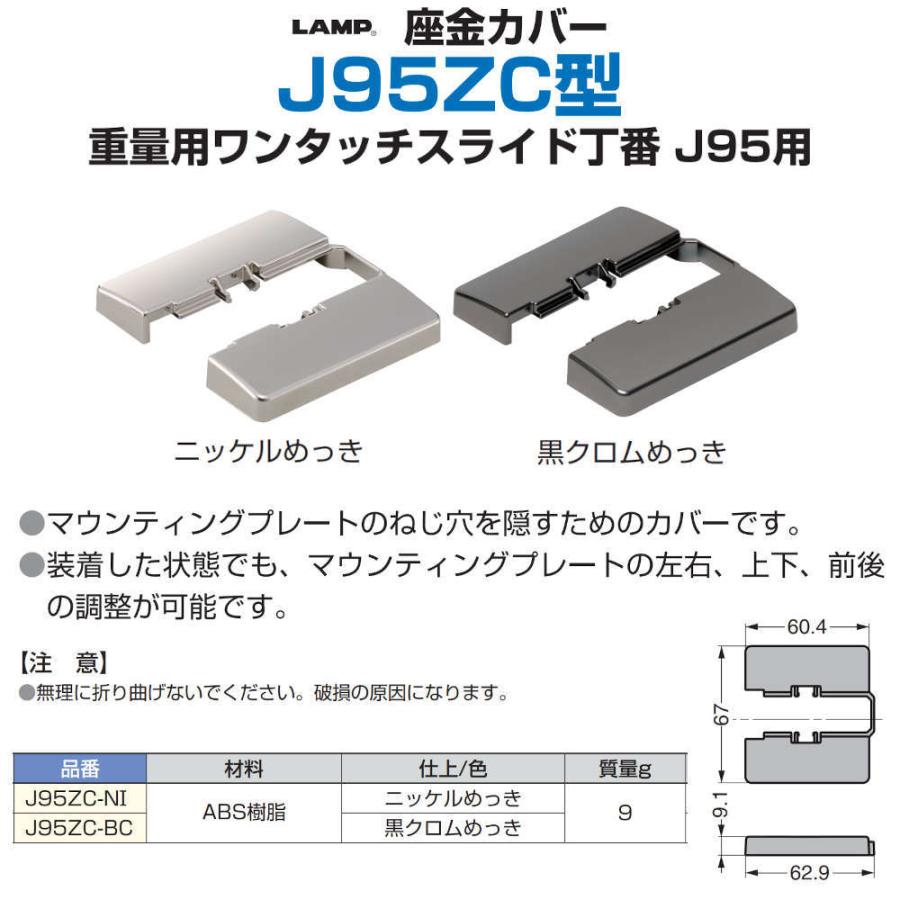 予約】 スガツネ LAMP 工業 160044252 座金カバー J95ZC-BC スガツネ(LAMP) 工業 (160044252) 座金カバー J95ZC-BC