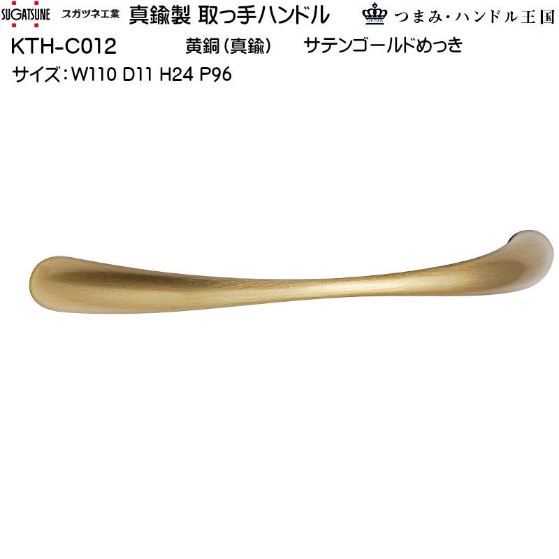 真鍮製 取っ手ハンドル スガツネ KTH-C012 黄銅（真鍮） サテン
