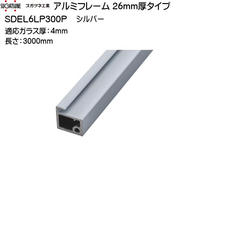 アルミフレーム スガツネ LAMP SDEL6LP300P SALICEシリーズ 26mm厚タイプ シルバー 1個｜kanemasa-k｜02