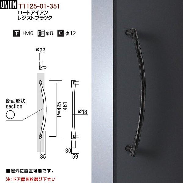 ドアハンドル ユニオン T1125-01-351 長さ：461ｍｍ