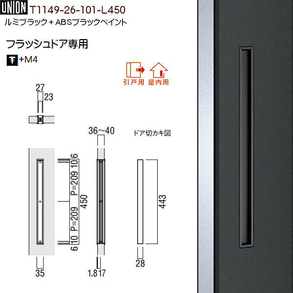 ドアハンドル 【ユニオン】 T1149-26-101-L450 ルミブラック＋ABS