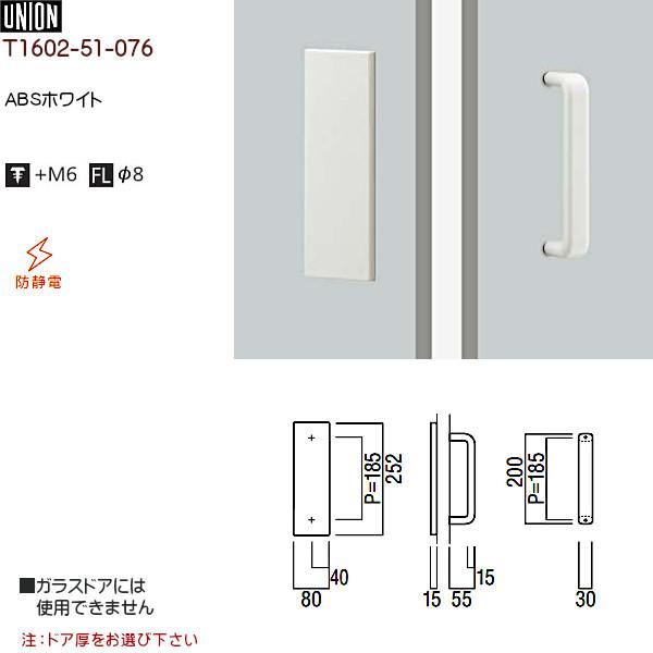 ドアハンドル 【ユニオン】 T1602-51-076 ABSホワイト (L252×W80×D15
