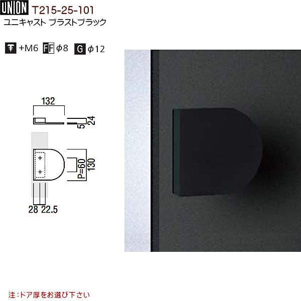 【ユニオン】 T215-25-101 ユニキャスト ブラストブラック （□132×130（P60）×D24）_ 【オープナー】 両面用