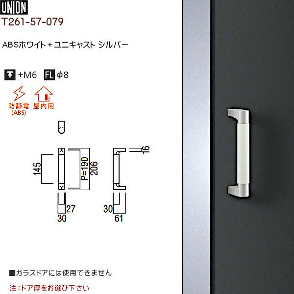 ドアハンドル 【ユニオン】 T261-57-079 ABSホワイト＋ユニキャスト