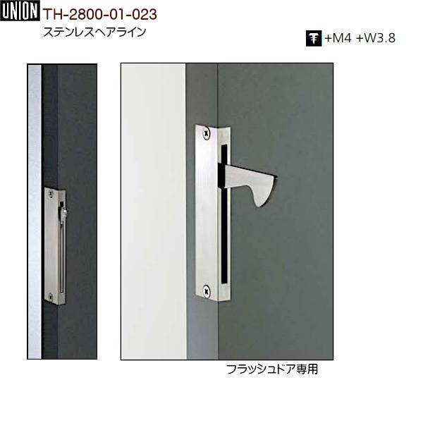 ドアハンドル 【ユニオン】 T2800-01-023 ステンレスヘアライン ドアハンドル 【ユニオン】 T2800-01-023 ステンレスヘアライン