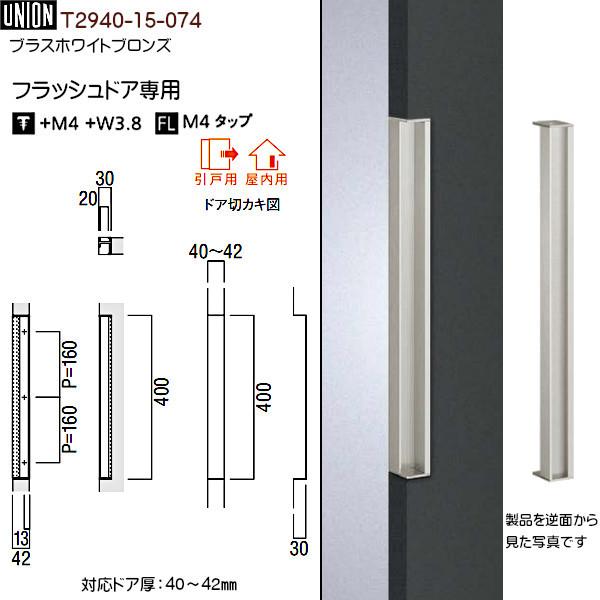 ドアハンドル 【ユニオン】 T2940-15-074 ブラスホワイトブロンズ