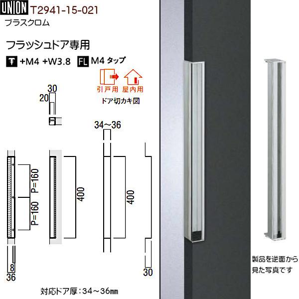 ドアハンドル 【ユニオン】 T2941-15-021 ブラスクロム (L400(P160+160