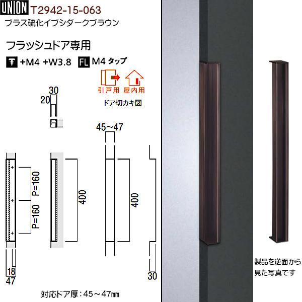 ドアハンドル 【ユニオン】 T2942-15-063 ブラス硫化イブシ ドアハンドル 【ユニオン】 T2942-15-063 ブラス硫化イブシ