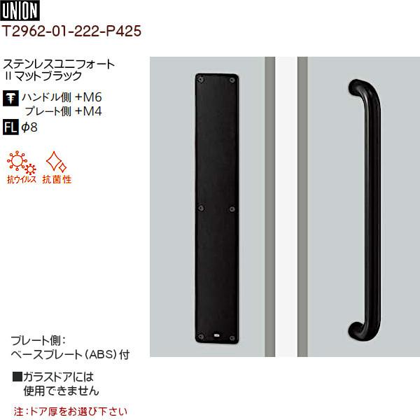 ドアハンドル 【ユニオン】 T2962-01-222-P425 ステンレスユニ ドアハンドル 【ユニオン】 T2962-01-222-P425 ステンレスユニ