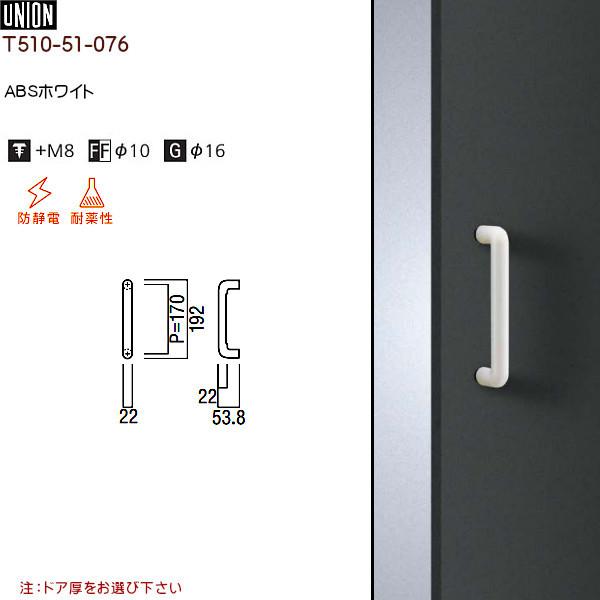 ドアハンドル 【ユニオン】 T510-51-076 ABSホワイト （L192（P170