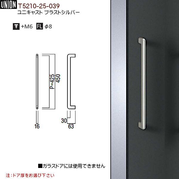 ドアハンドル ユニオン T5210-25-039 ユニキャスト ブラストシルバー 