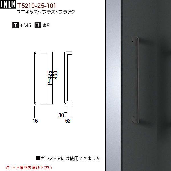 ドアハンドル ユニオン T5210-25-101 ユニキャスト ブラストブラック