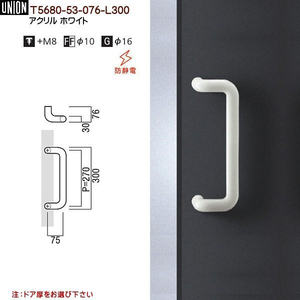 ドアハンドル ユニオン T5680-53-076-L300 長さ：300mm :t568053076l300:カネマサかなものe-shop ...