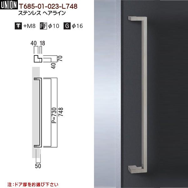 ドアハンドル ユニオン T685-01-023-L748 長さ：748ｍｍ