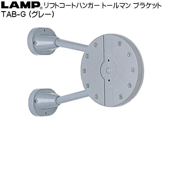 スガツネ リフトコートハンガーブラケット LAMP TAB-G 薄墨色色「スガツネ生産物ならカネマサ」
