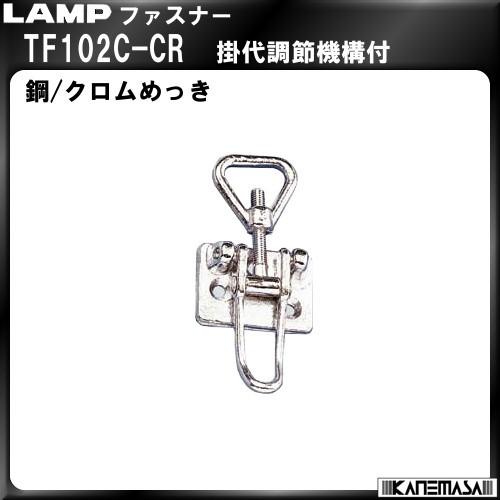 ファスナー LAMP スガツネ TF102C-CR 掛代調節機能付「スガツネ製品ならカネマサ」 の商品画像