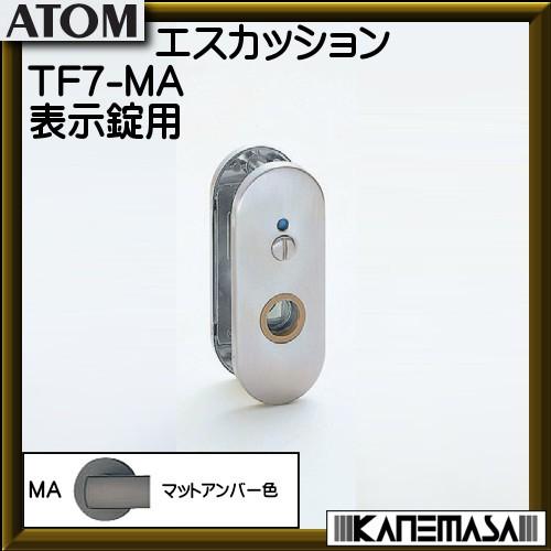 ノモス エスカッション 表示錠 Tf7 アトム マットアンバー色 対応ドア厚 30 40ｍｍ Tf7 Ma カネマサかなものe Shop 通販 Yahoo ショッピング