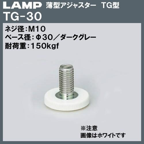 薄型 アジャスター TG型 LAMP スガツネ TG-30 M10×Φ30×H26 薄型 アジャスター TG型 LAMP スガツネ TG-30 M10×Φ30×H26