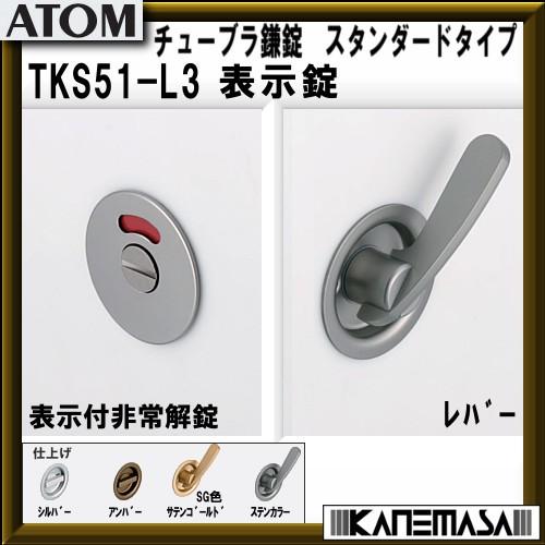 チューブラ鎌錠 経典 ATOMアトム TKS51-L3 BS=51mm スタンダードタイプ オープニングセール 表示錠