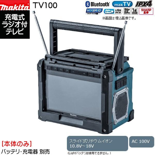 makita 充電式ラジオ付テレビ マキタ（makita） (純正品) 充電式ラジオ付テレビ TV100 スライド式