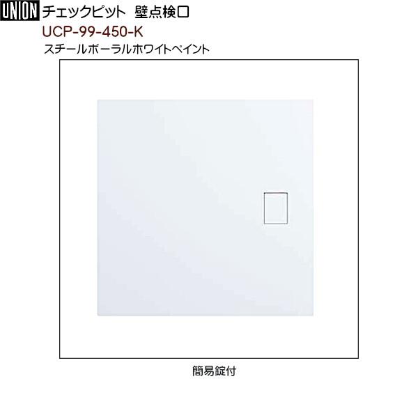チェックピット 壁点検口 【ユニオン】 UCP-99-450-K スチールポーラルホワイトペイント (450×450) 簡易錠付 : カネマサ ...