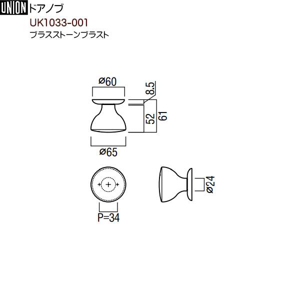 ドアノブ 【ユニオン】 UK1033-001 ブラスストーンブラスト 【ドアノブ