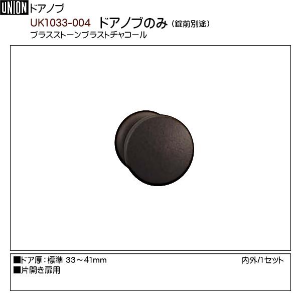 ドアノブ 【ユニオン】 UK1033-004 ブラスストーンブラストチャコール