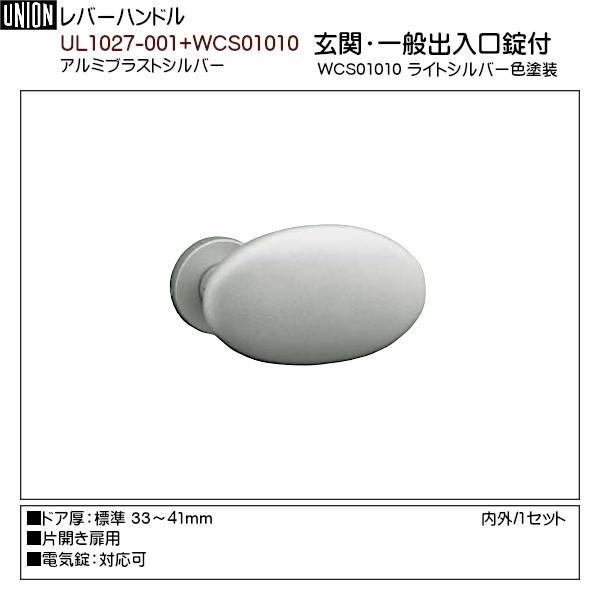 レバーハンドル 【ユニオン】 UL1027-001+WCS01010 アルミブラスト