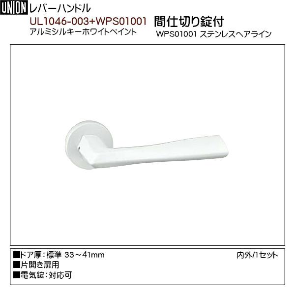 通販アウトレット半額 レバーハンドル 【ユニオン】 UL1046-003+WPS01001アルミシルキーホワイトペイント 【間仕切り錠付】 (専用座金付(CP15N)) 片開用 内外/1set