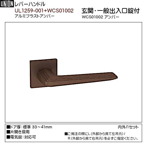 レバーハンドル 【ユニオン】 UL1259-001+WCS01002 アルミブラスト