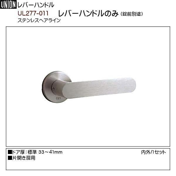 【ユニオン】 UL277-011 ステンレスヘアライン 【レバーハンドルのみ】 (標準座金CP15N付) 【Ｍ】 片開用 内外/1セット