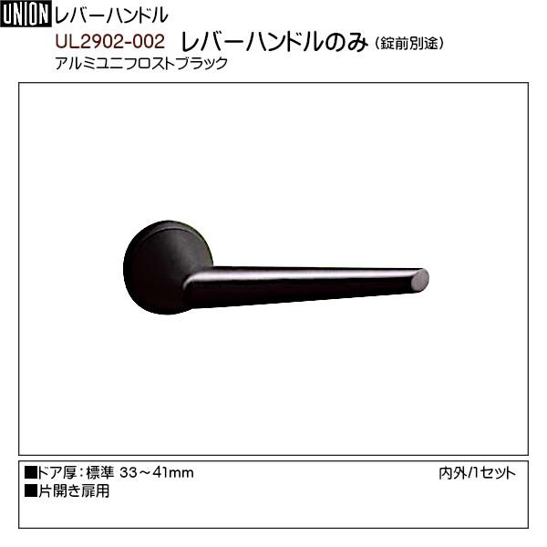 UNION ユニオンレバーハンドルUL2902-002S ブラック空錠