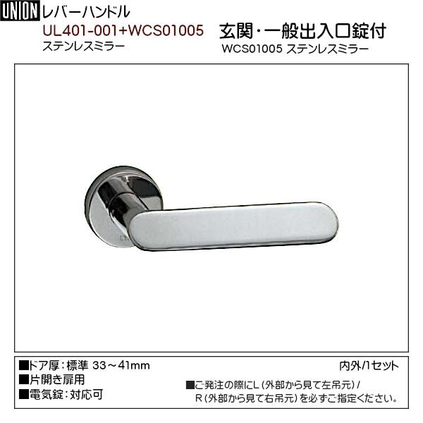 【ユニオン】 UL401-001+WCS01005 ステンレスミラー (シリンダー錠付) (標準座金CP15N付) 片開用 内外/1セット 【エイジ】 左・右吊元ご指示ください